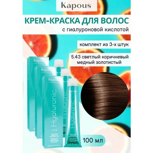 Крем-краска 5.43 3уп kapous professional крем краска для волос с гиалуроновой кислотой hy 5 575 светлый коричневый пралине 100 мл