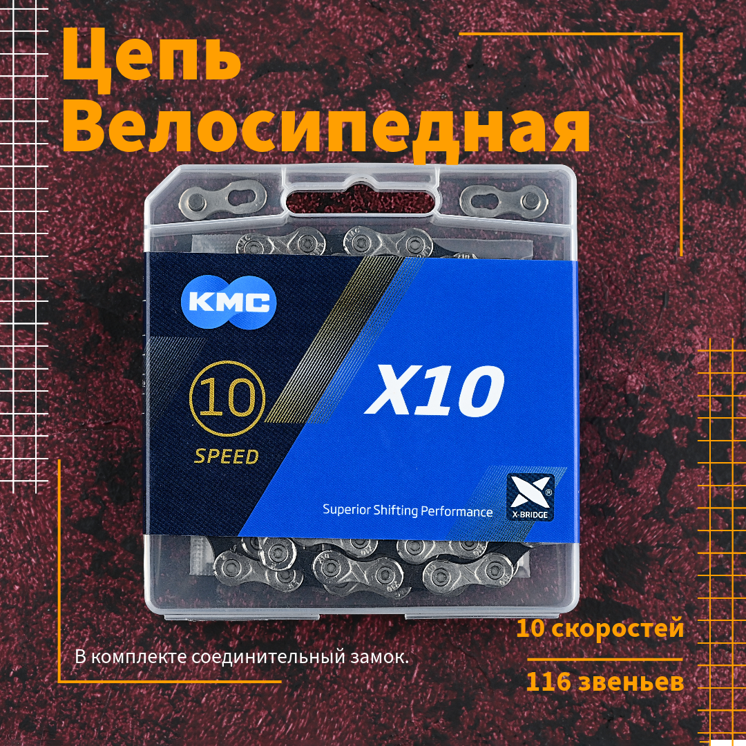 Цепь для велосипеда KMC X10 10 скоростей, 116 звеньев, комплект с замком, велосипедная