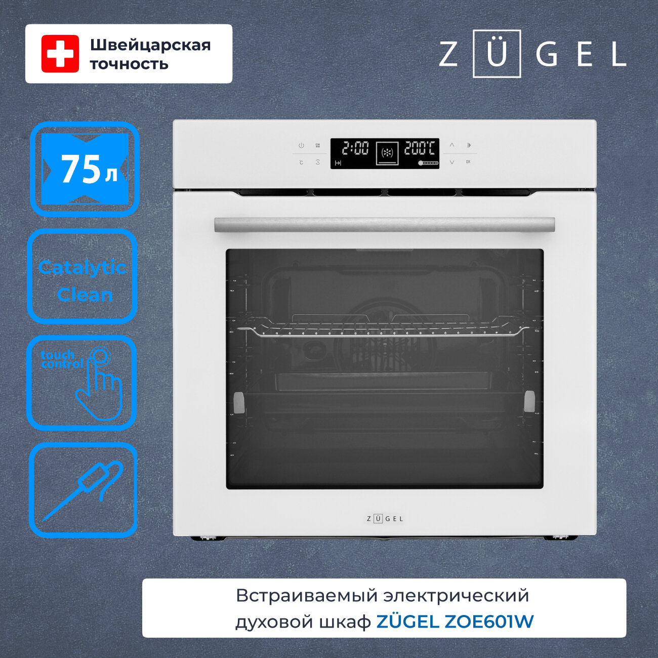 Духовой шкаф электрический ZUGEL ZOE601W