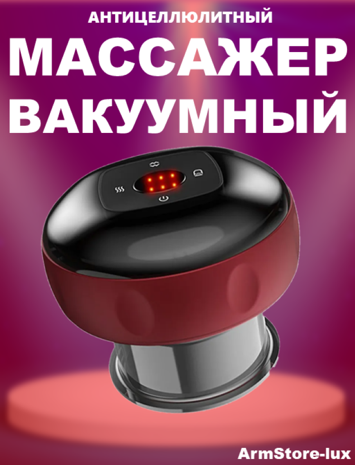 Массажер вакуумный антицеллюлитный