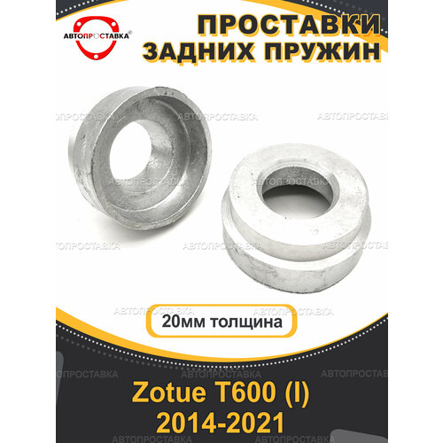 Задние проставки 20 мм для Zotue T600 (I) 2014-2021, алюминий, 2шт / Автопроставка