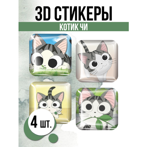 Наклейки на телефон 3D стикеры Котик Чи