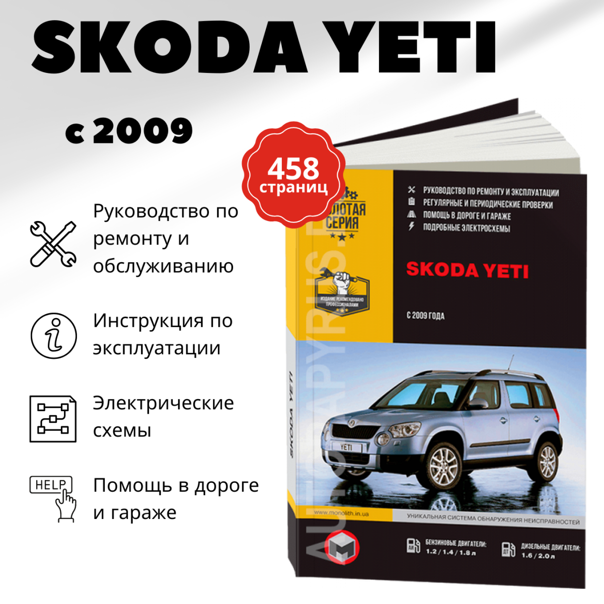 Автокнига: руководство / инструкция по ремонту и эксплуатации SKODA YETI (шкода йети) бензин / дизель с 2009 года выпуска, 978-617-537-091-9, издательство Монолит