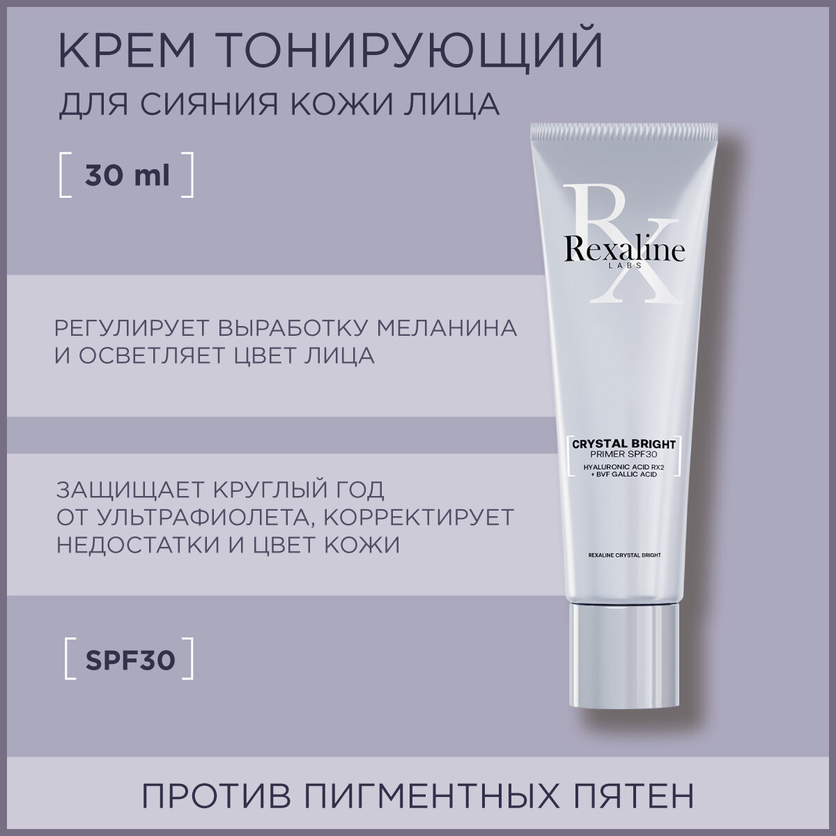 REXALINE Крем тонирующий для сияния кожи лица SPF 30 / Crystal Bright 30 мл - фото №1