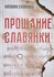 Наталия Сухинина "Прощание славянки"