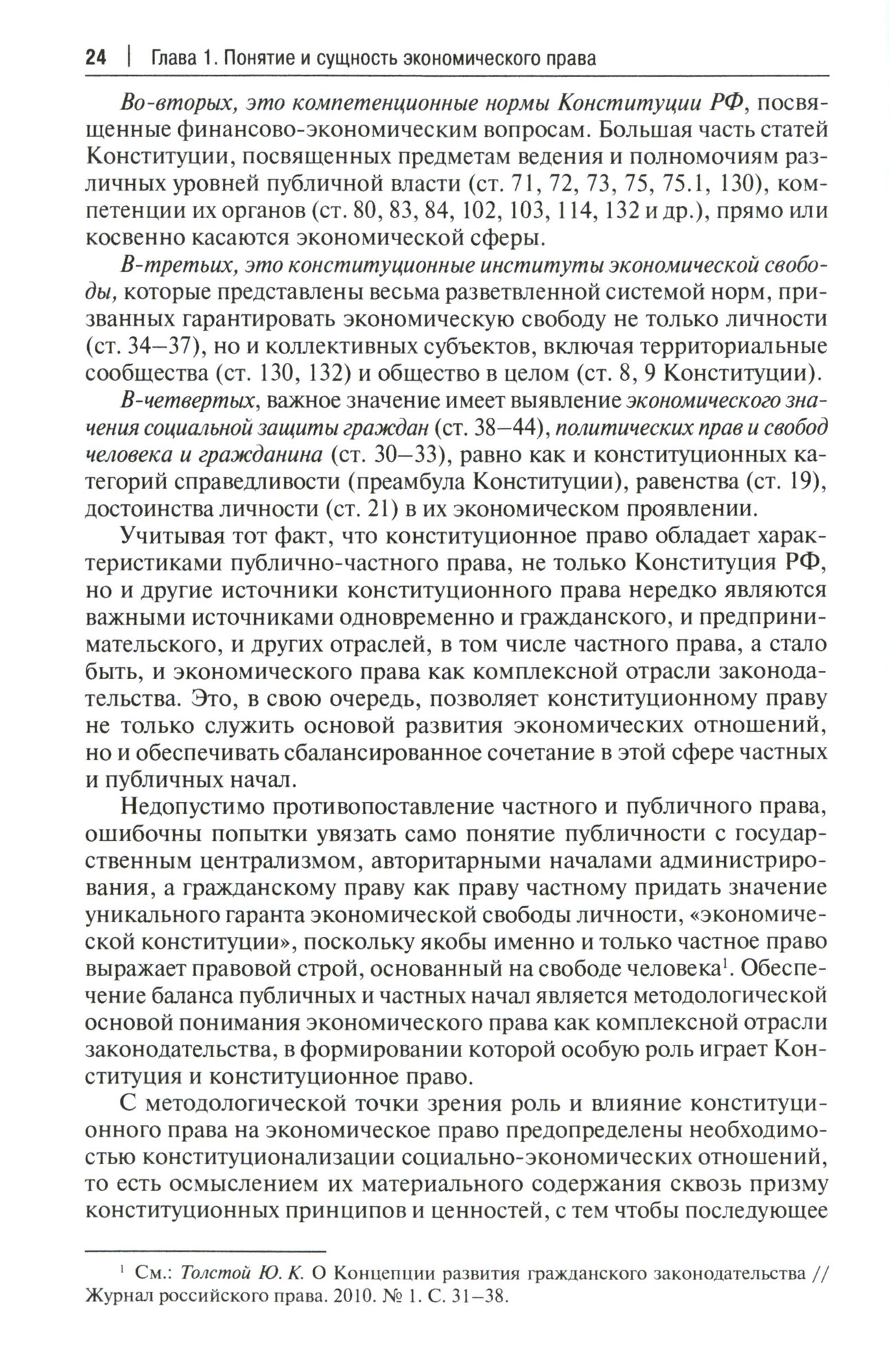 Экономическое право. Учебник (Левакин Игорь Вячеславович, Бондарь Николай Семенович, Амелин Роман Владимирович) - фото №2