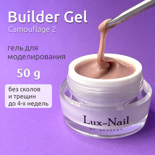 Гель для наращивания и моделирования ногтей Камуфляж-2, Builder Gel Camouflage-2 Lux-Nail 50ml.