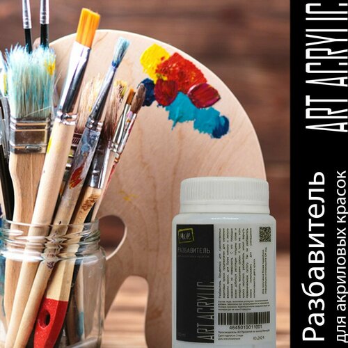 Разбавитель для акриловых красок "Art Acrylic" белый, голубой, бесцветный