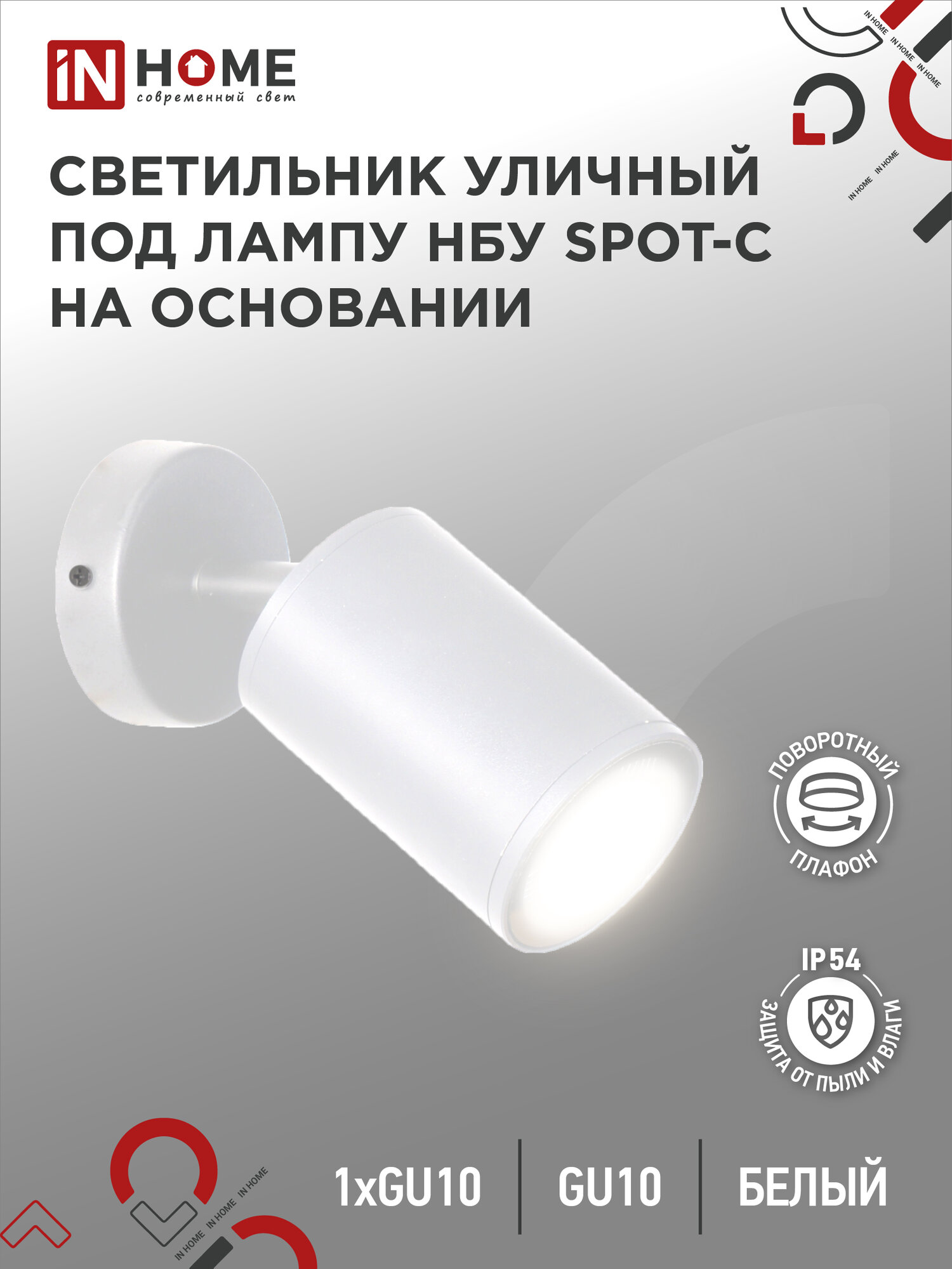 фото Светильник уличный НБУ SPOT-CW алюм под GU10 230B на основании белый IP65 IN HOME