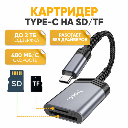 Картридер Hoco UA25 Type-C, стальной графит / Адаптер, переходник для флешки, для карт памяти SD / TF серый
