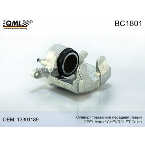 QML BC1801 BC1801 Суппорт тормозной перний евый OPEL Astra-J 10- CHEVROLET Cruze 15 09- 13301189 9080₽