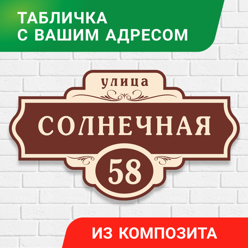 фото Адресная табличка на частный дом из композита, 60x34 см домзнак