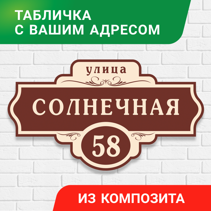 Табличка домовая с адресом из композита 60x34 см