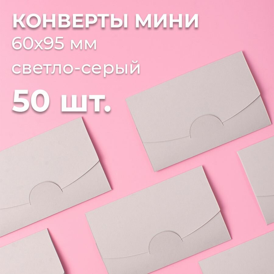 Конверт цветной бумажный мини самосборный 6х9.5см/ Набор мини конвертов светло серый 50 шт.
