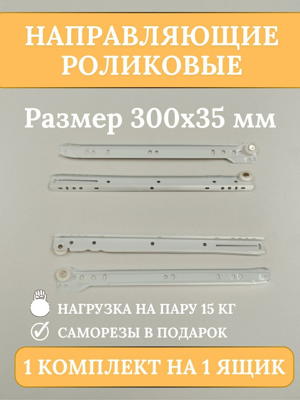 Направляющие роликовые для ящиков 300 мм 1 комплект