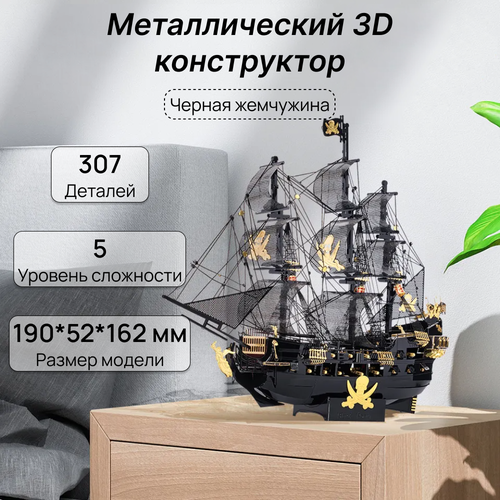 Конструктор металлический корабль Черная жемчужина конструктор pirate treasure черная жемчужина 6002