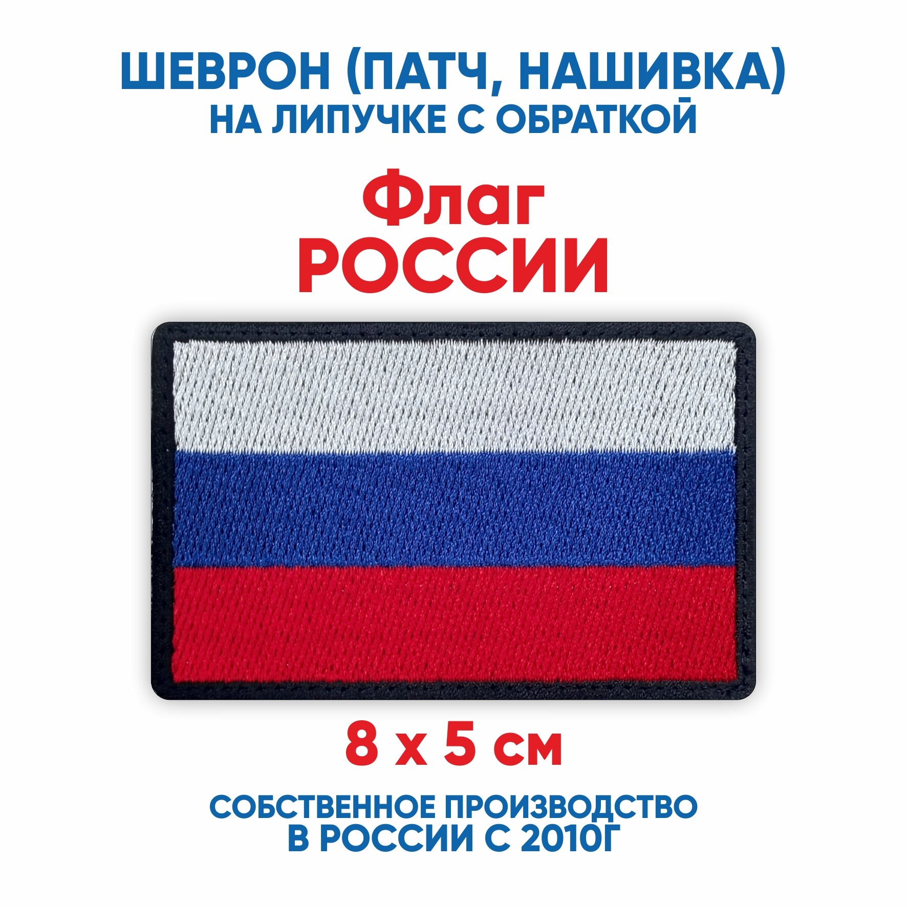 Шеврон флаг России (нашивка, патч) с липучкой 8х5 см