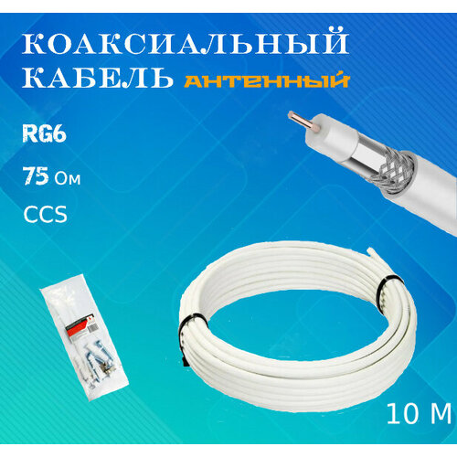 Кабель коаксиальный RG6, 10 м, c набором крепежа и F-разъёмами