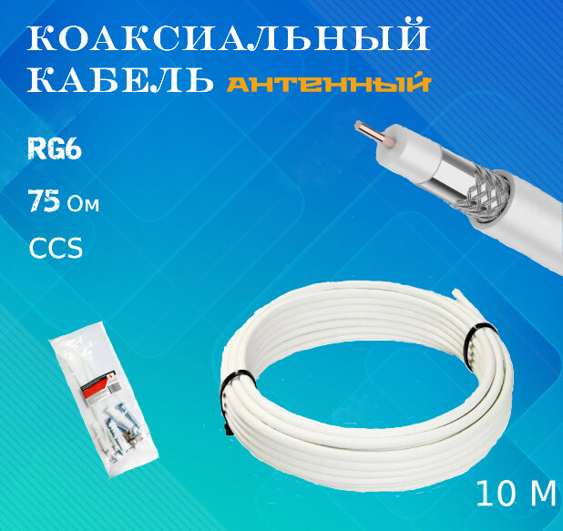 Кабель коаксиальный RG6, 10 м, c набором крепежа и F-разъёмами