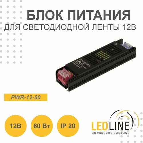 Блок питания для светодиодной ленты 12V 60W / 12В 60Вт 3.3А IP20 / LEDLINE PWR-12-60