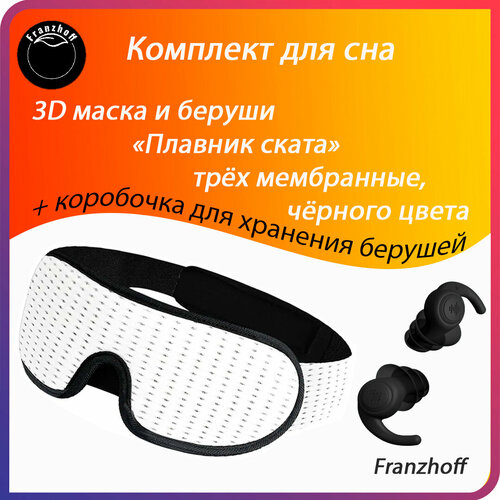 Маска для сна Маска для сна 3D Franzhoff белого цвета + силиконовые 3-х мембранные беруши чёрного цвета Плавник ската, 3 шт., белый, черный