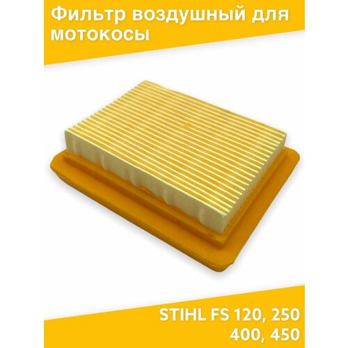 Фильтр воздушный для мотокосы STIHL FS 120, 250, 400, 450, высокое качество.