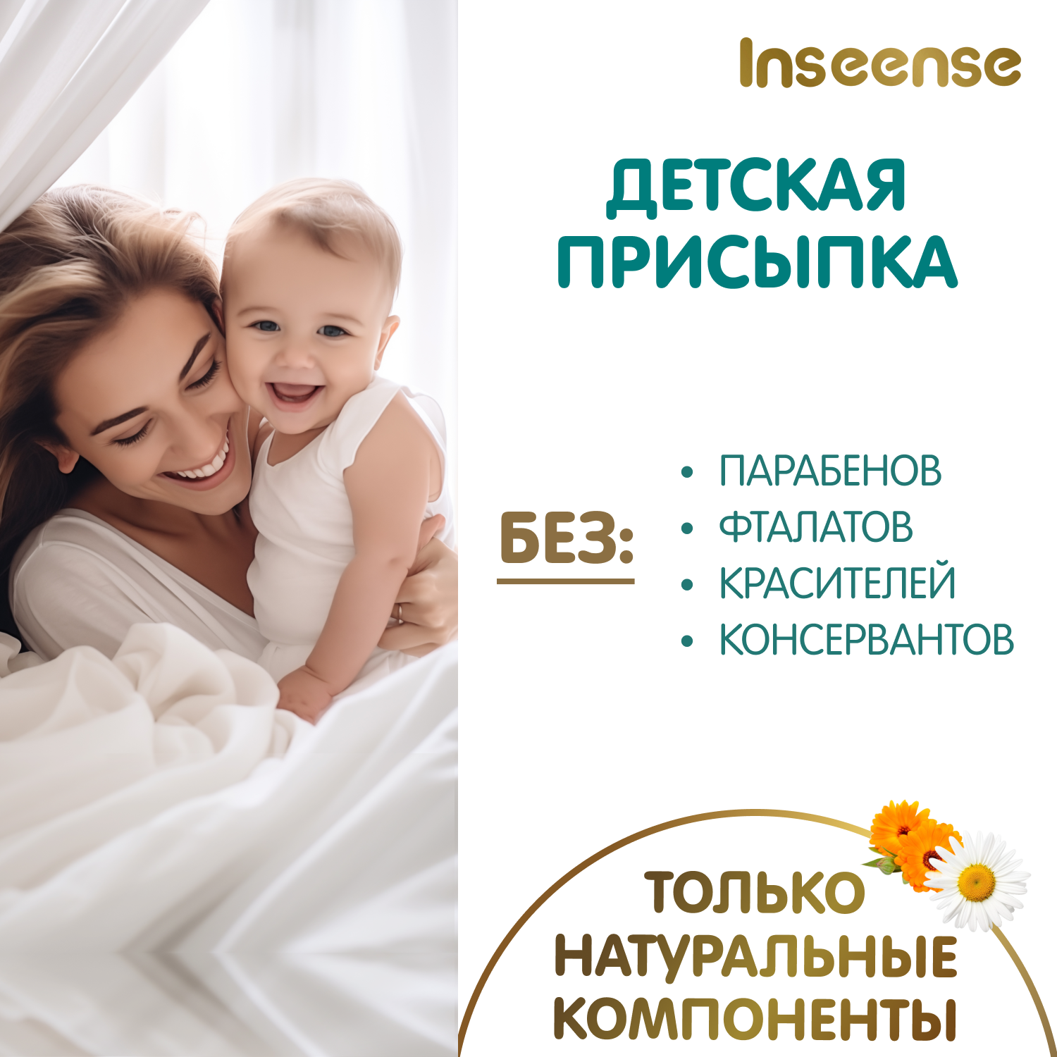 Присыпка детская Inseense с ромашкой и календулой 2 шт по 50 г