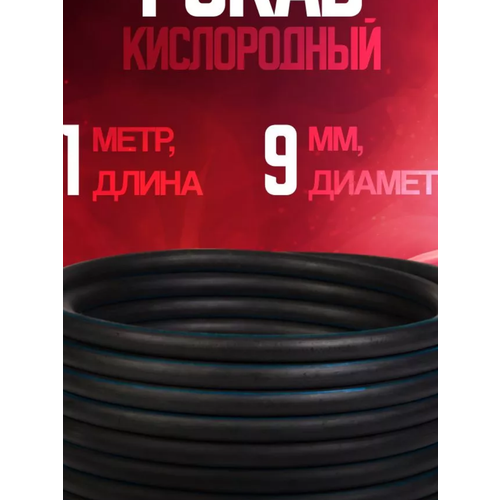 Рукав кислородный 9 мм (1м)