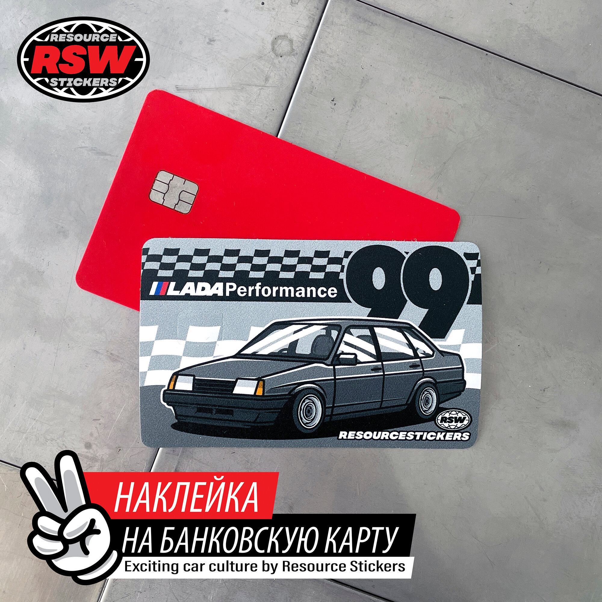 Наклейка на банковскую карту Жигули 21099 серый / Resource Stickers