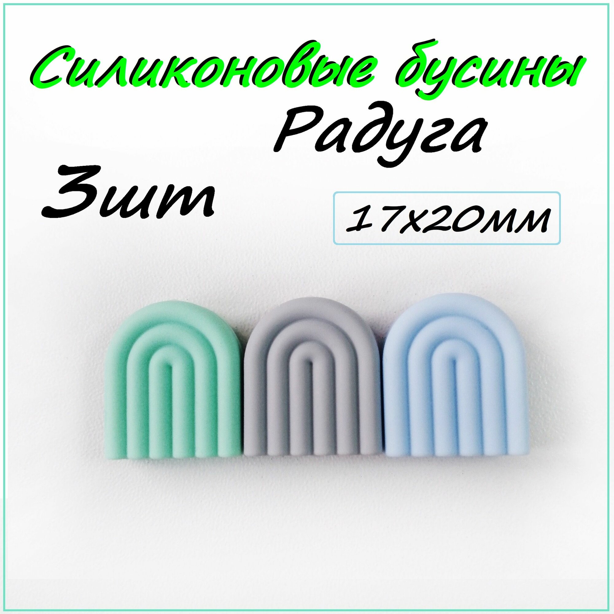 Силиконовые бусины/ Радуга 3 шт/Фурнитура из пищевого силикона/Прорезыватель для зубов