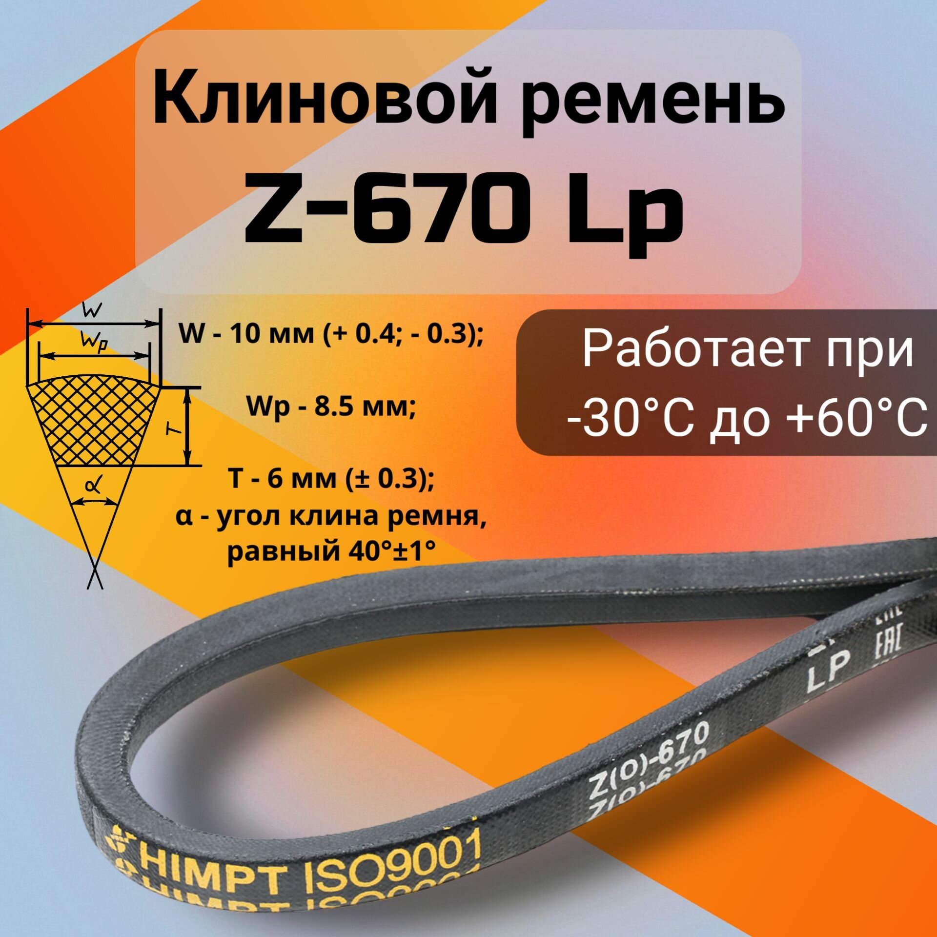 Клиновой ремень Z-670 Lp / Z(0)670, (0)670