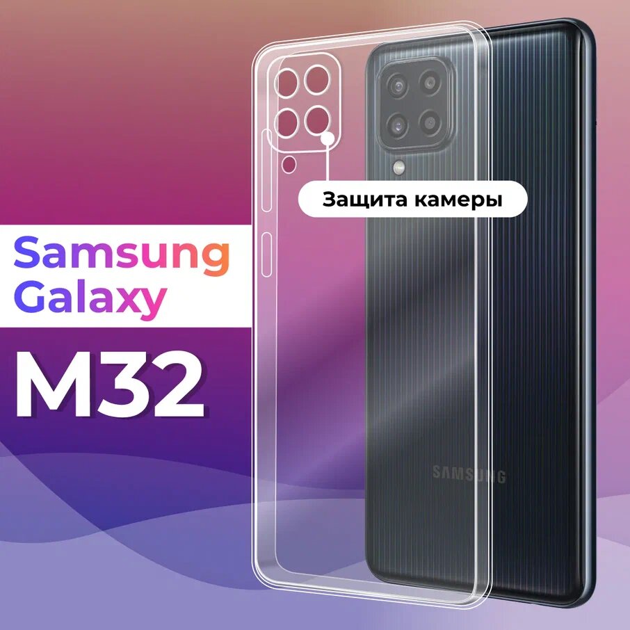 Тонкий силиконовый чехол для смартфона Samsung Galaxy M32 4G / Противоударный чехол для Самсунг Галакси М32 4 Джи с защитой камеры (Прозрачный)