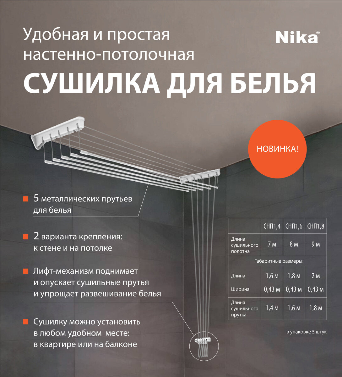 Сушилка для белья Nika СНП 1.6 8m