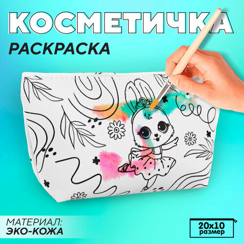 Косметичка-раскраска Зайка-балерина 20 х 10 х 5 см 423₽