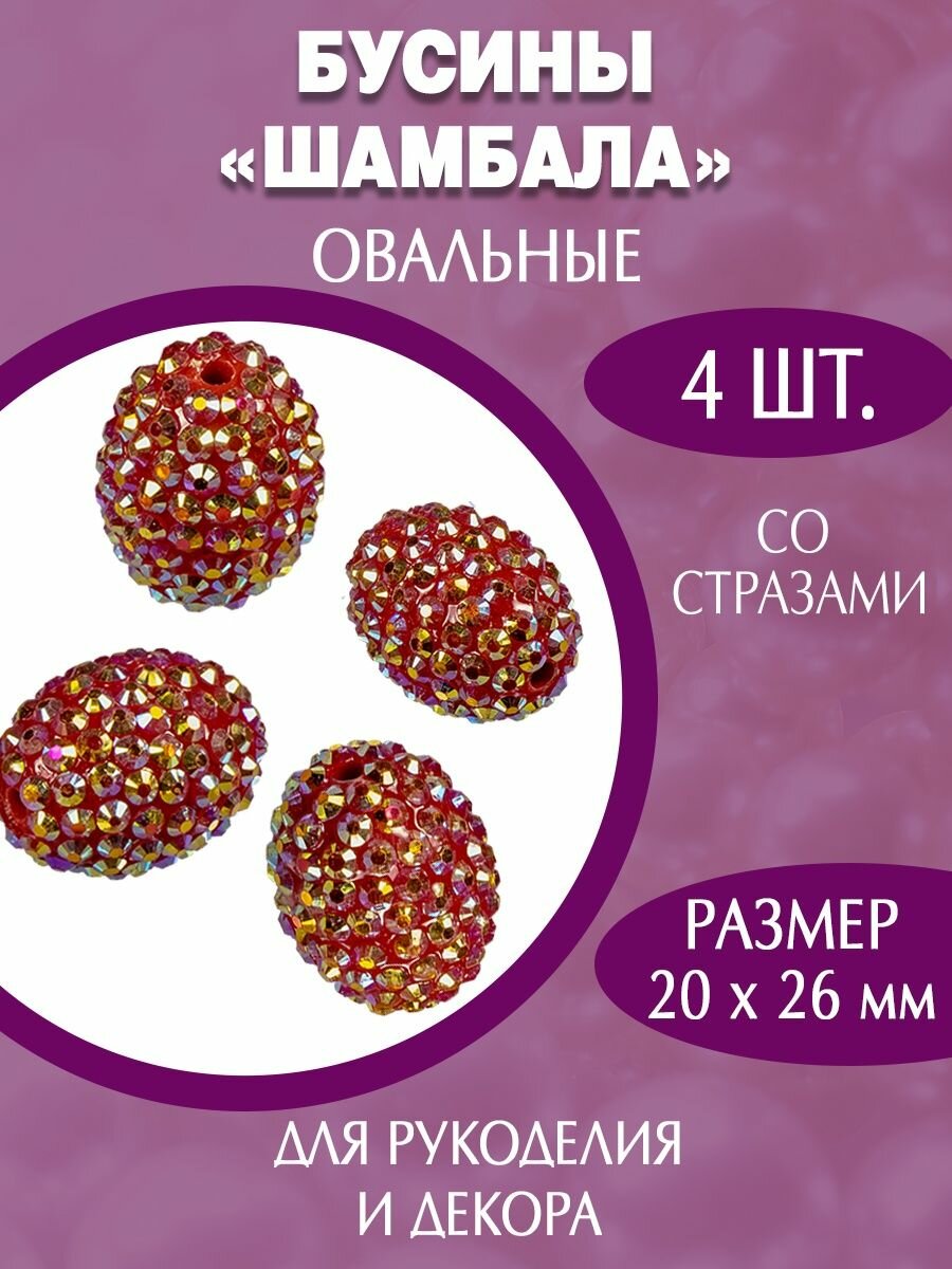 Акриловые пластиковые бусины шамбала 20х26 мм