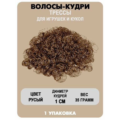 Волосы-кудри для игрушек 470₽