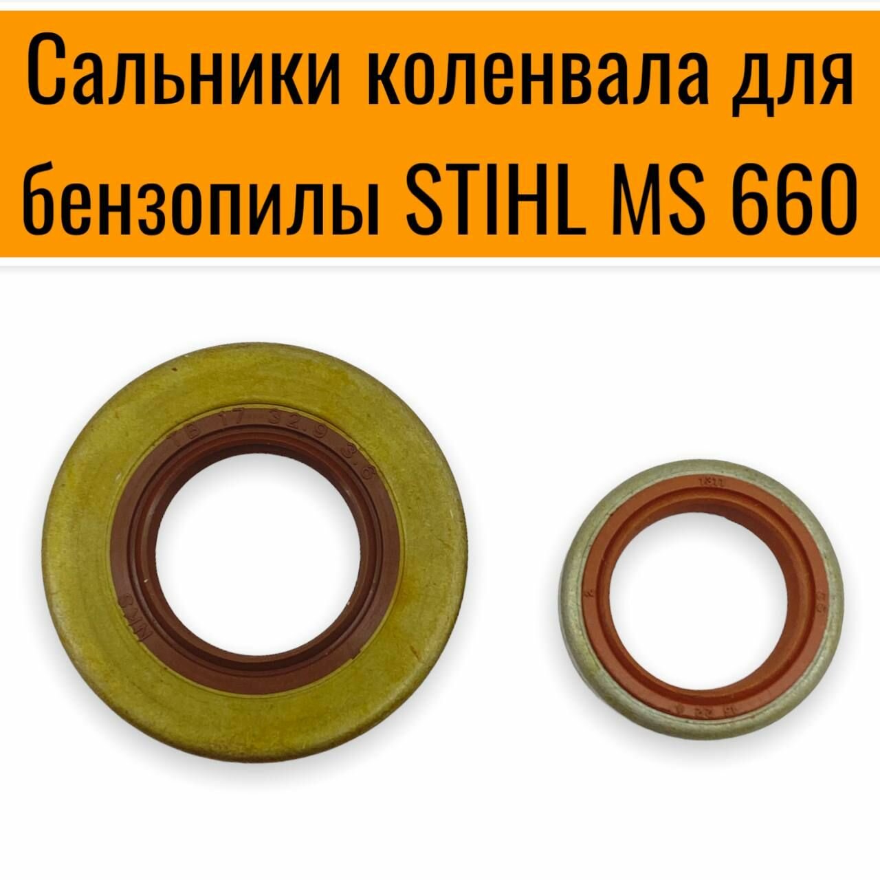 фото Сальники коленвала MS 660 (2шт)