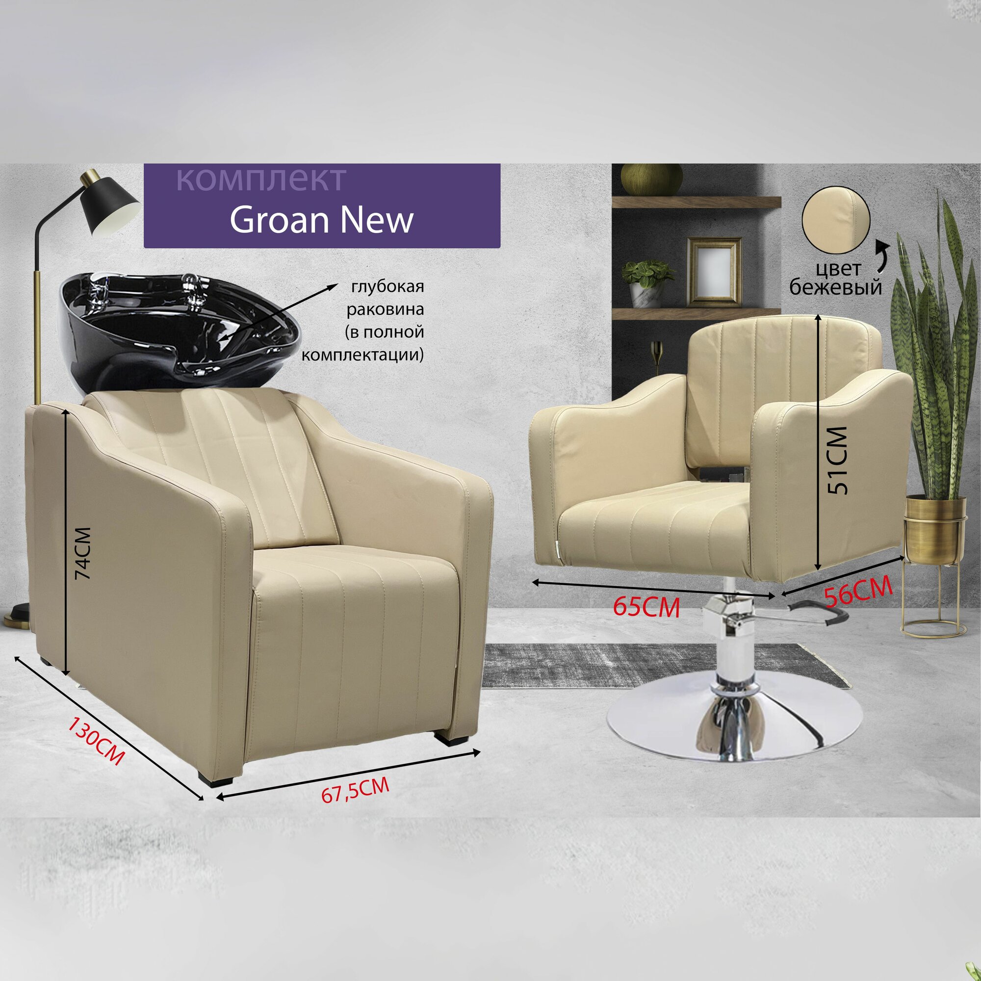 Парикмахерский комплект "Groan New", Бежевый, 1 кресло гидравлика диск, 1 мойка раковина черная глубокая