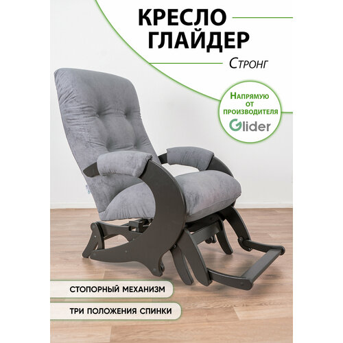 Кресло-качалка с маятниковым механизмом для дома и дачи Glider Стронг в ткани микровелюр, цвет серый черный, венге, серый
