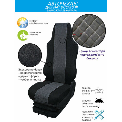Авточехлы для Fiat Ducato 3 поколение, рестайлинг(2014г-н. в) из черной экокожи и черной алькантары с бежевым ромбом