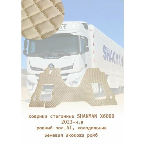 Коврики стёганные Shacman X6000 2023-н в АТ ровный пол из бежевой экокожи с ромбом 4950₽