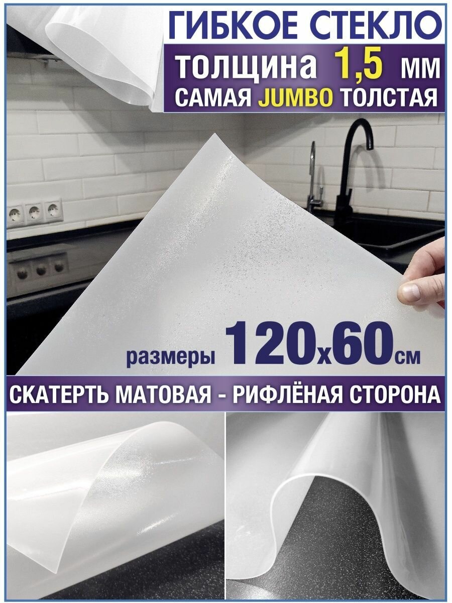 Скатерть на стол водоотталкивающая гибкая 60х120