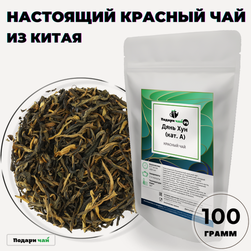 Изображение товара Красный чай Дянь Хун (кат. А, Китайский чай, Чай без добавок) от Подари чай, 100 г