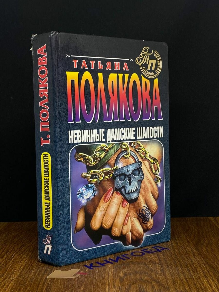 Невинные дамские шалости. Жестокий мир мужчин 1998