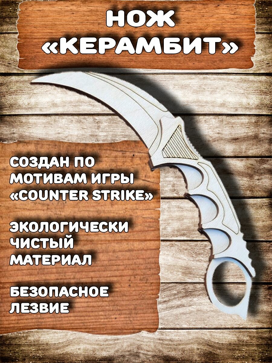 Нож керамбит деревянный