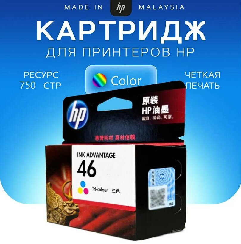 Картридж HP CZ638AE(46) многоцветный/трёхцветный для принтеров HP2020hc 2029 2520hc 2529 4729