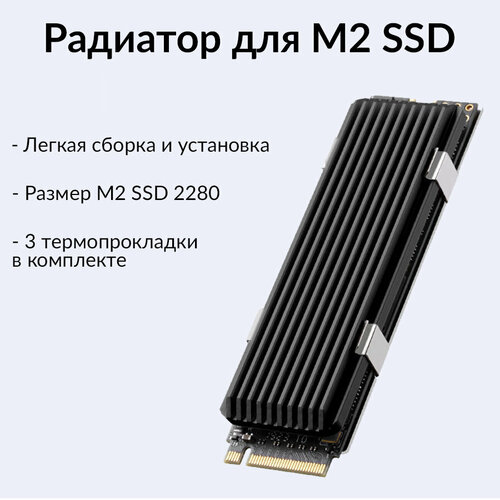 Радиатор для SSD nvme m2 2280 черный
