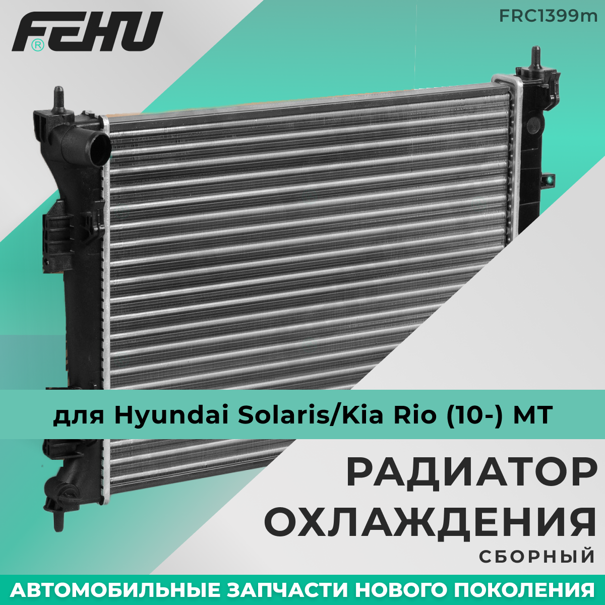 Радиатор охлаждения FEHU (феху) сборный Hyundai Solaris II/Rio V (17-)/Хендай Солярис 2/Рио 5 (17-) AT арт. 25310H5050