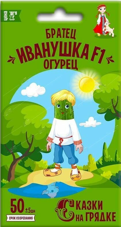 Огурец Братец Иванушка F1 семена Сказки на грядке
