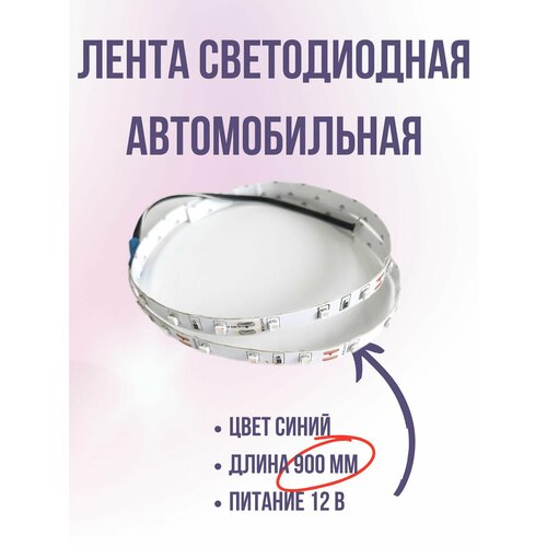 Лента полоса светодиодная Триада гибкая синяя 900 мм для декоративной подсветки Питание 12 В 699₽